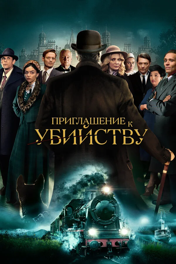 Приглашение на убийство 2022 постер